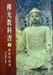 佛光教科書第二冊 -- 佛教的真理之第一課